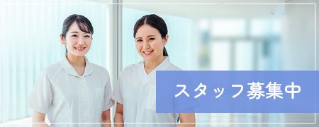 スタッフ募集