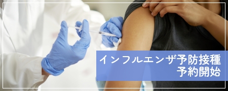 インフルエンザ予防接種予約開始